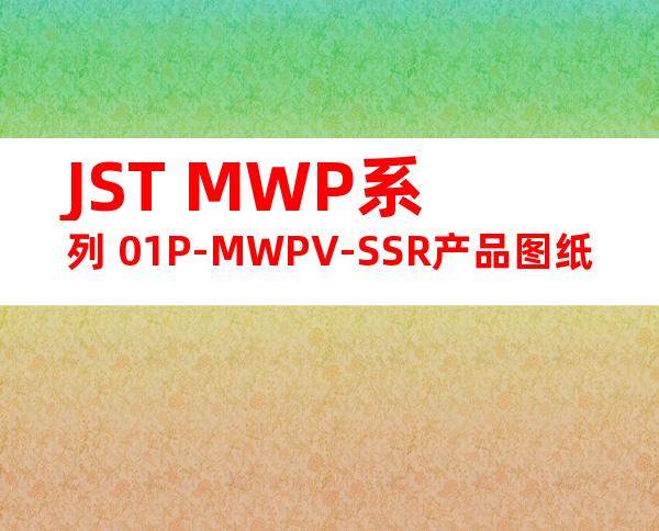 JST MWP系列 01P-MWPV-SSR产品图纸
